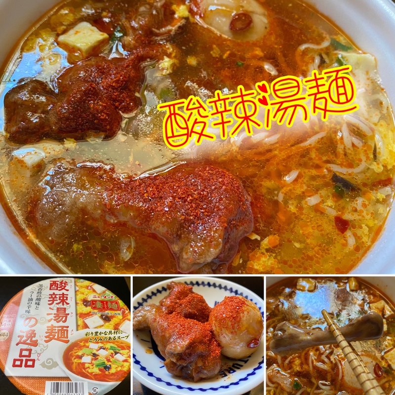 酸辣湯麺(自宅)