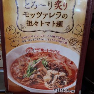 とろーり炙りモッツァレラとキノコの担々麺(太陽のトマト麺 大塚北口店 )