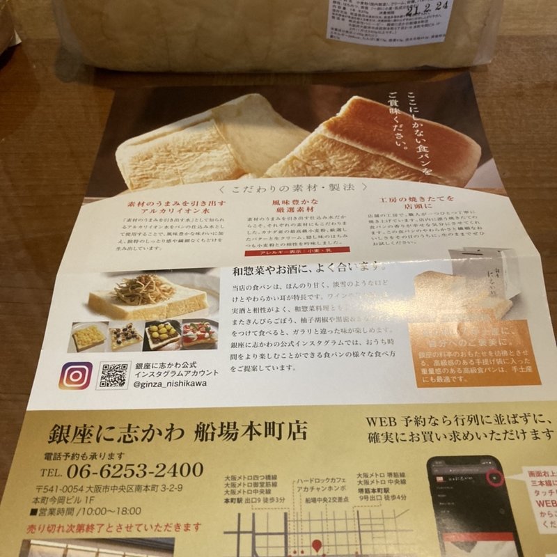 水にこだわる高級食パン(銀座に志かわ 船場本町店)