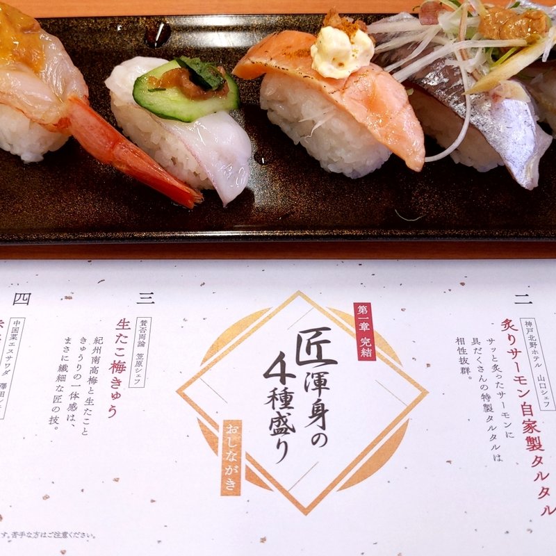 匠渾身の4種盛り(スシロー 石巻店 )