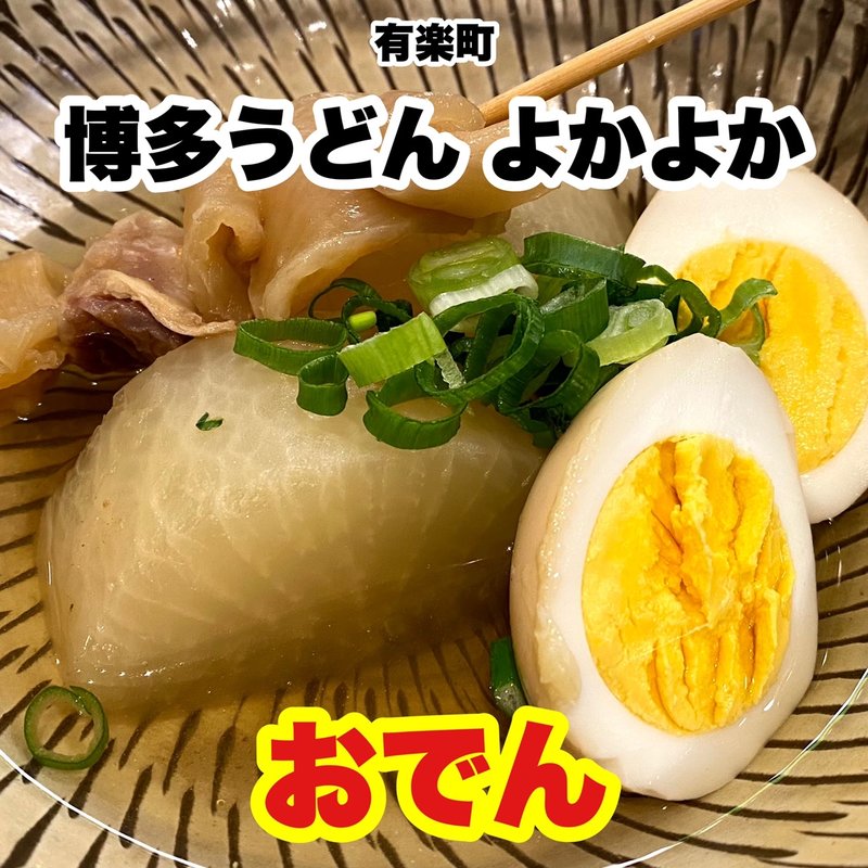博多おでん(博多うどん よかよか)