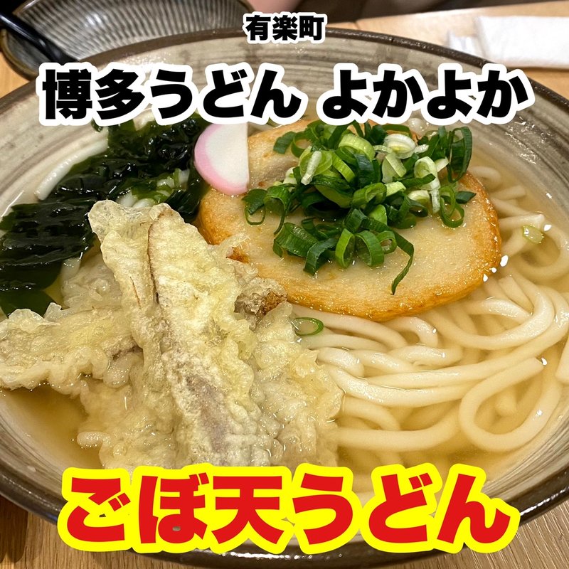ごぼ天うどん(博多うどん よかよか)