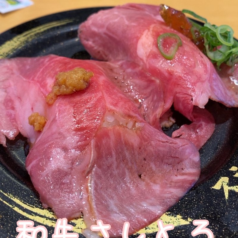 和牛さしとろ(スシロー 船橋高根木戸店)