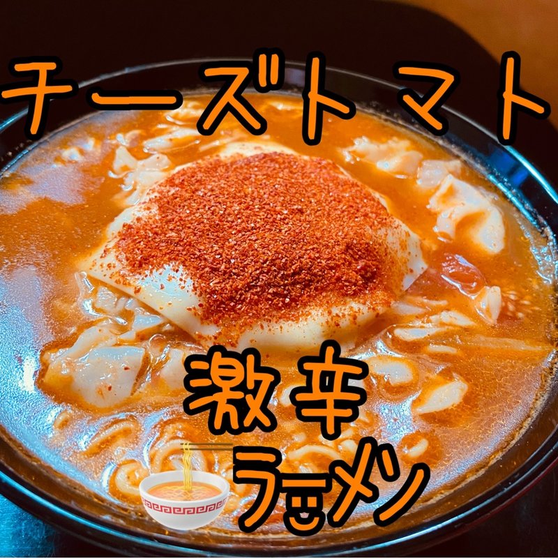 チーズトマト激辛ラーメン(自宅)