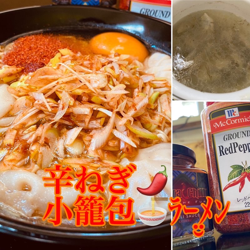 辛ねぎ小籠包ラーメン(自宅)