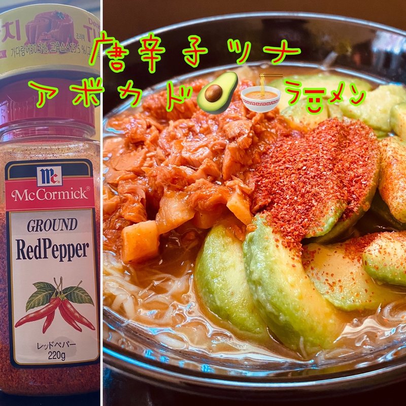 唐辛子ツナとアボカドラーメン(自宅)