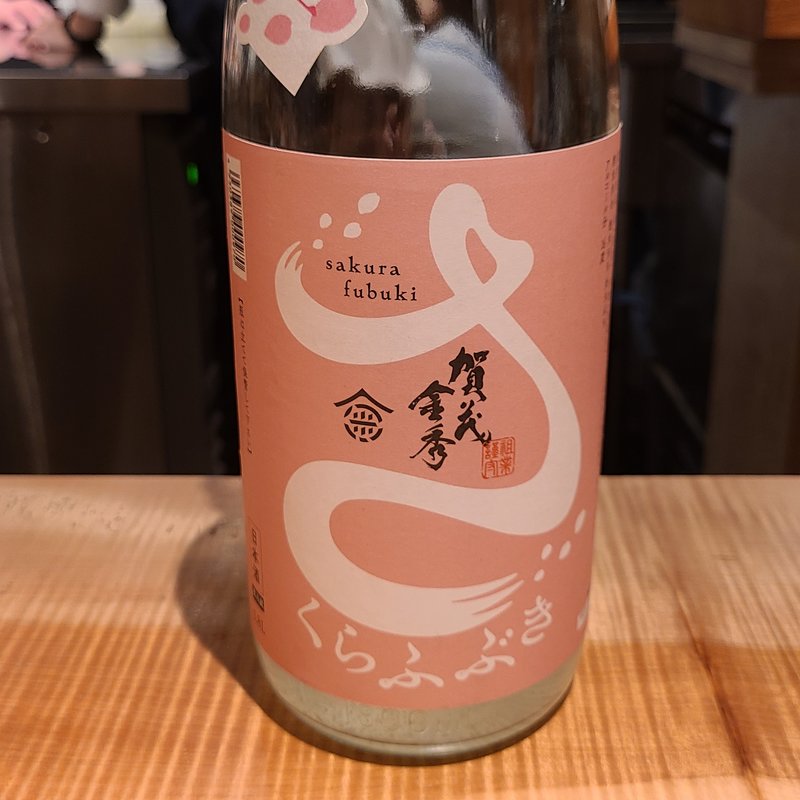 金光酒造「賀茂金秀 さくらふぶき うすにごり生」(酒 秀治郎)