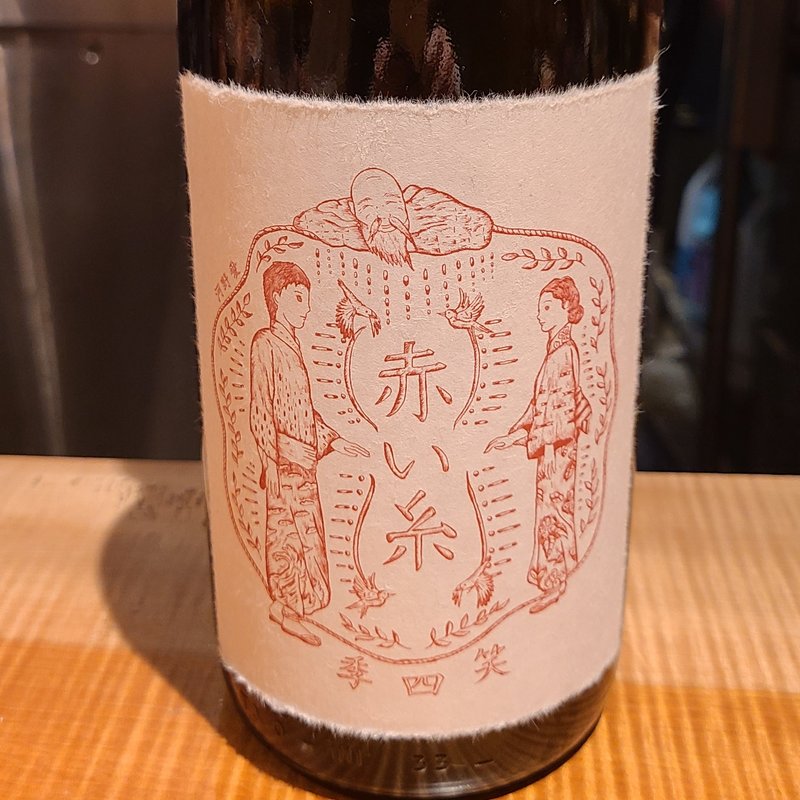 笑四季酒造「笑四季 赤い糸 純米吟醸 火入れ」(酒 秀治郎)