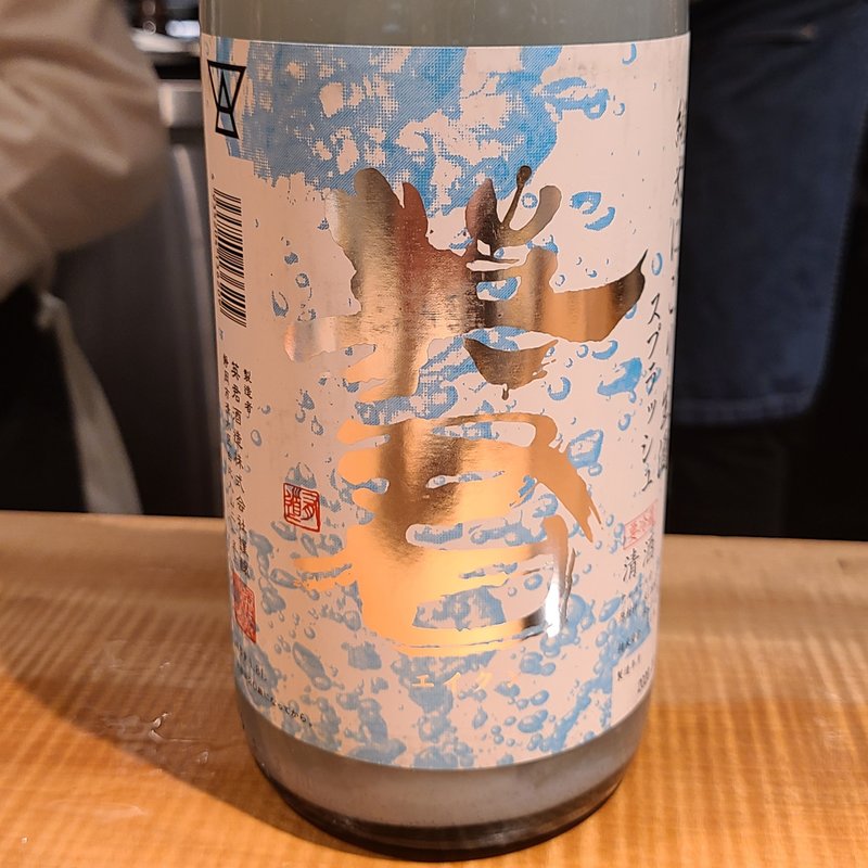 英君酒造「英君 純米にごり生酒スプラッシュ 」(酒 秀治郎)