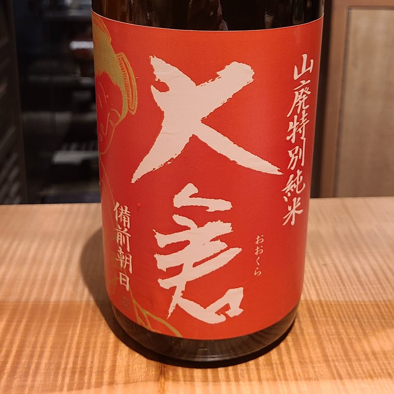 大倉本家「大倉 山廃特別純米 直汲み 無濾過生原酒」(酒 秀治郎)