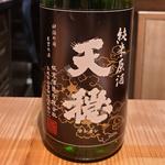 板倉酒造「天穂 純米 無濾過 生原酒」(酒 秀治郎)