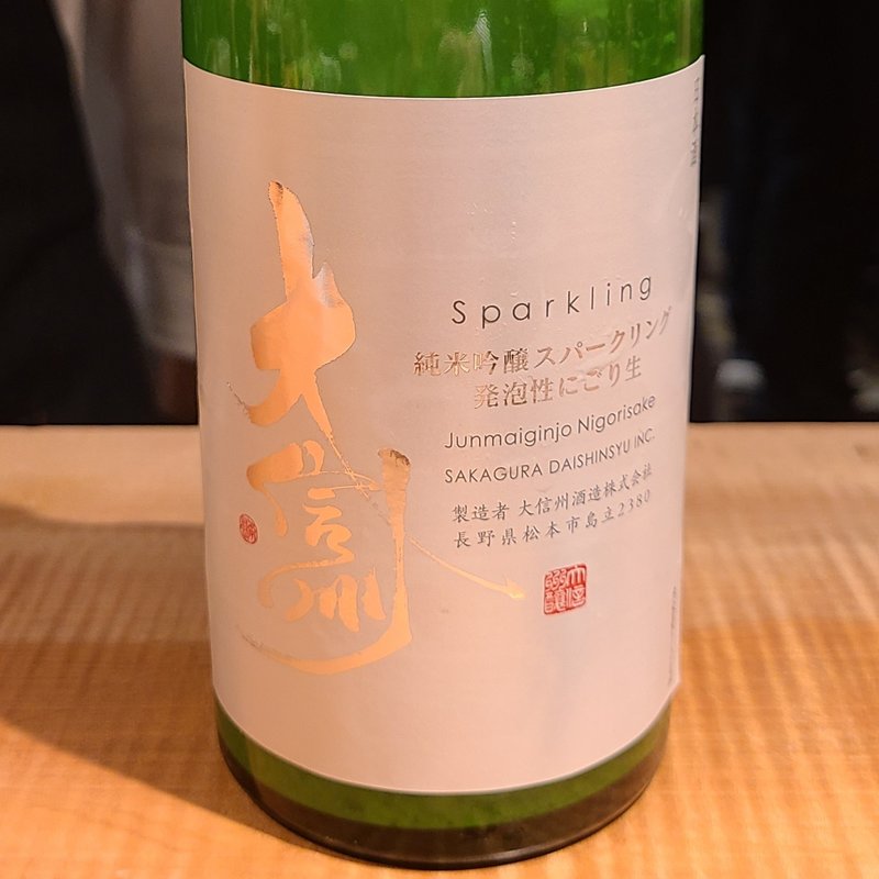 大信州酒造「大信州 純米吟醸 スパークリング」(酒 秀治郎)