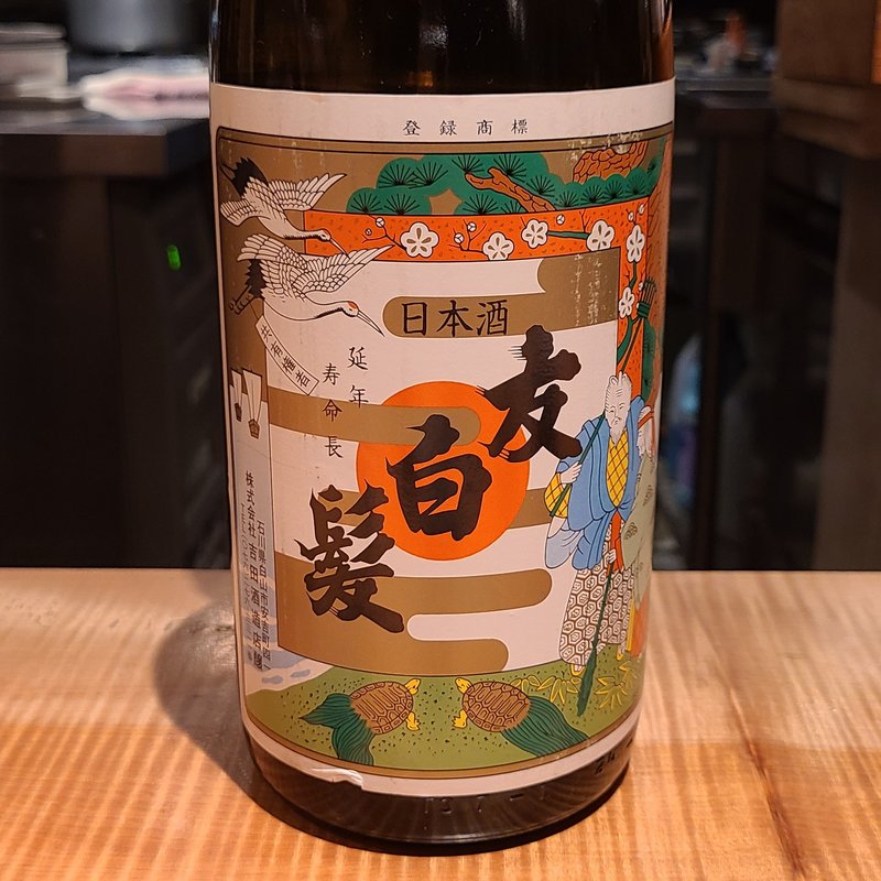 吉田酒造「友白髪 上撰」(酒 秀治郎)