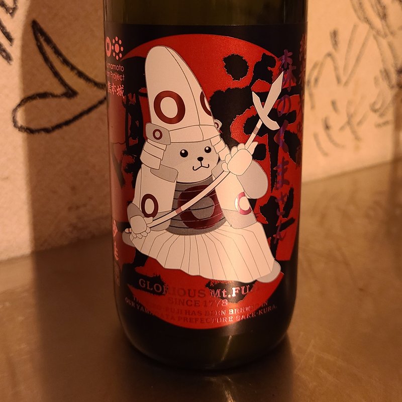 冨士酒造「栄光冨士 森のくまさん おりがらみ 純米大吟醸生原酒」(肉山 )