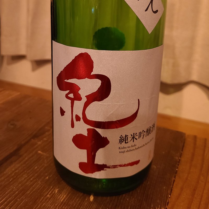 平和酒造「紀土 -KID- 純米吟醸酒 しぼりたて」(肉山 )