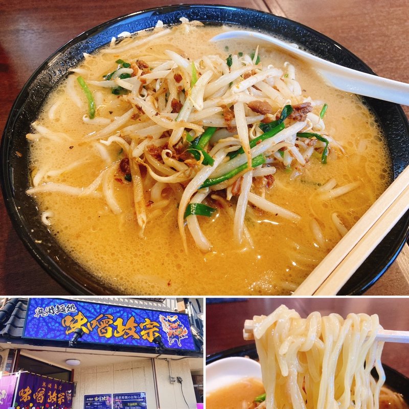 味噌拉麺政宗(奥州麺処 味噌政宗)