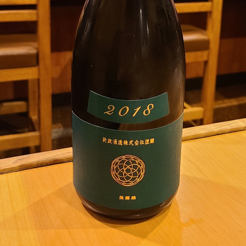 新政酒造「政 天鷲絨 2018 -Viridian-」(鳥長 )