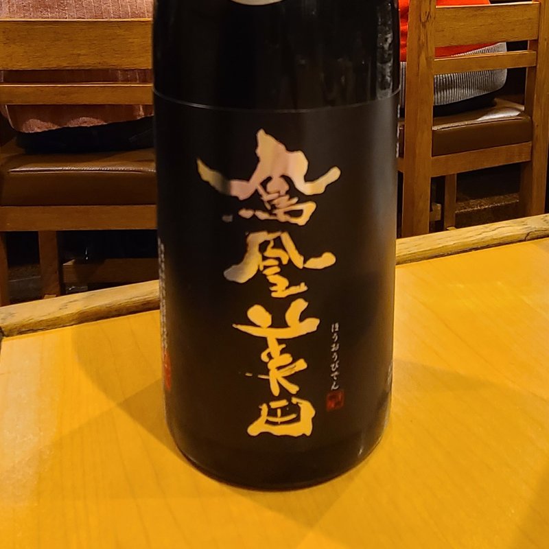 小林酒造「鳳凰美田 黒判 復刻版限定酒 無濾過本生」(鳥長 )