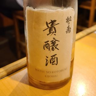 松井酒造店「松の寿 貴醸酒 2008」(鳥長 )