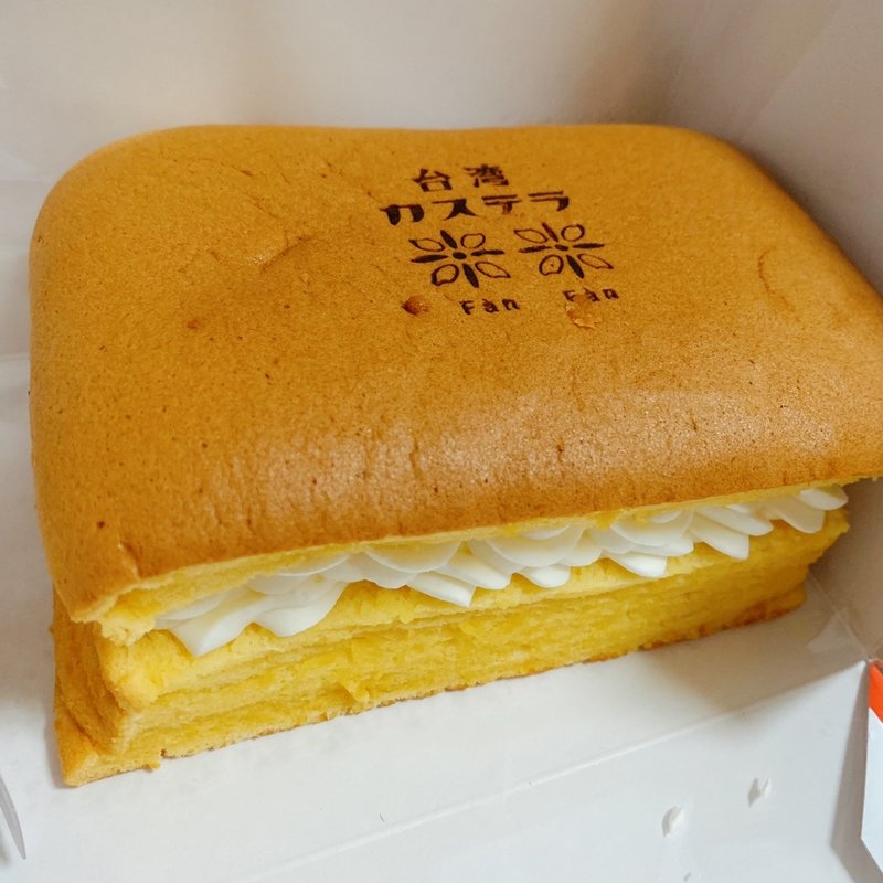 台湾カステラ生クリームサンド(台湾カステラ米米　fanfan 梅田)