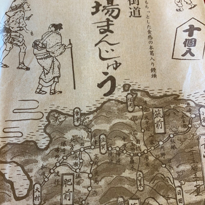 長崎街道　宿場まんじゅう(水田屋 本店 )