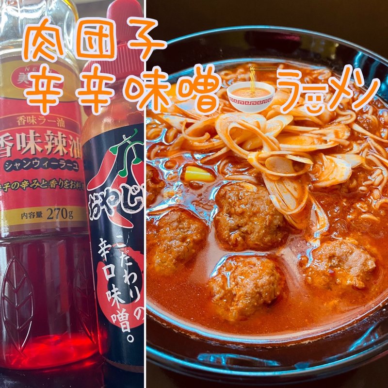 肉団子辛辛味噌ラーメン(自宅)