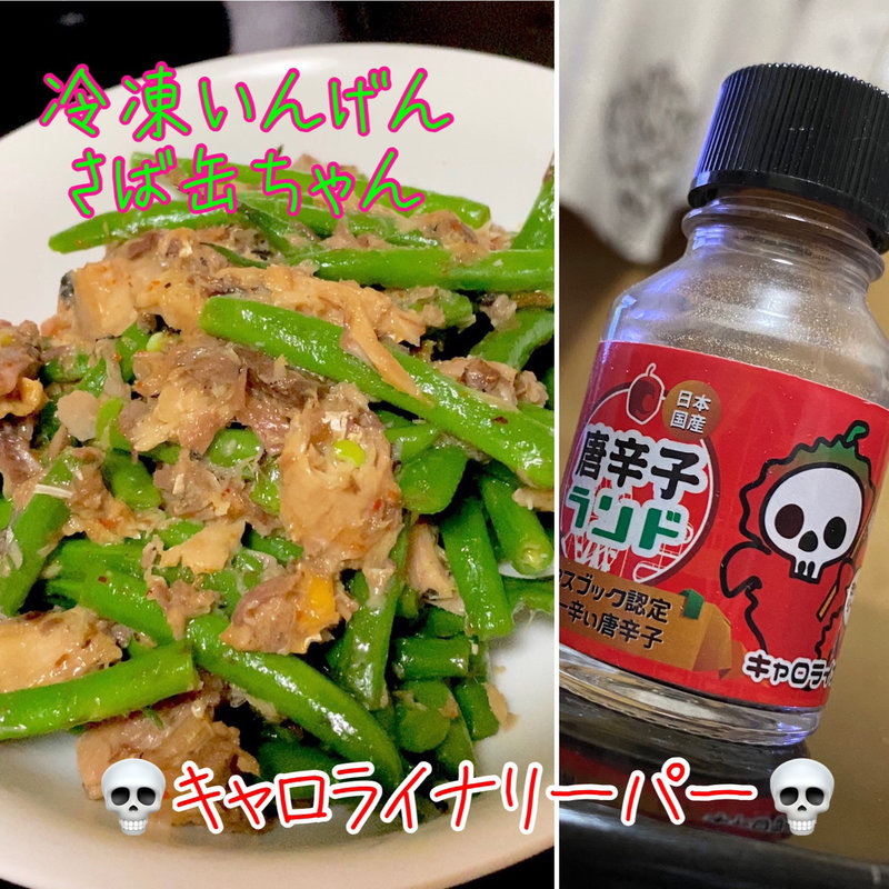 冷凍いんげん さば缶合え(自宅)