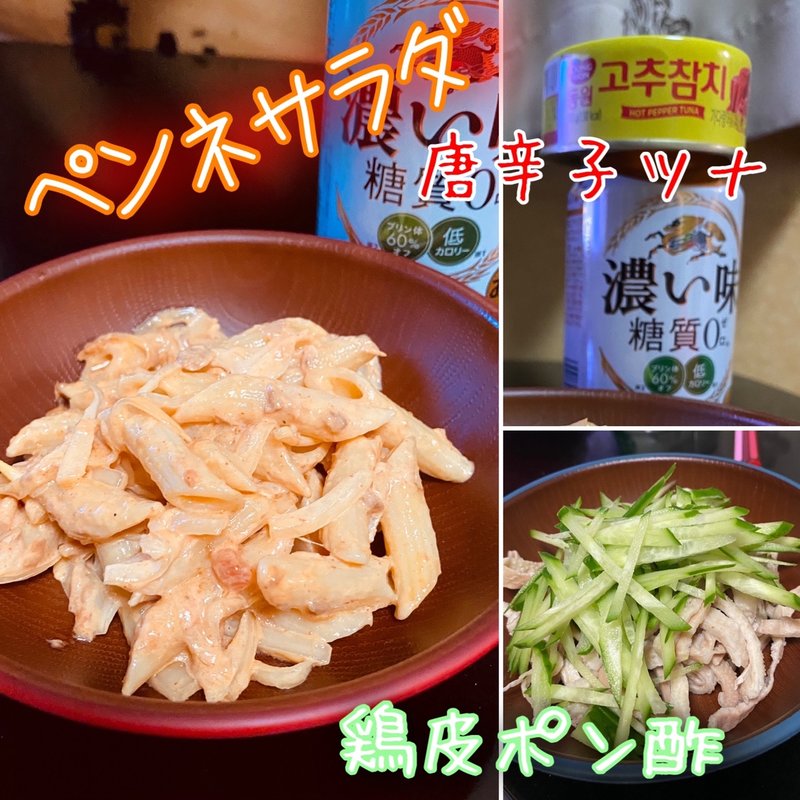 鶏皮ポン酢&ペンネサラダ(自宅)