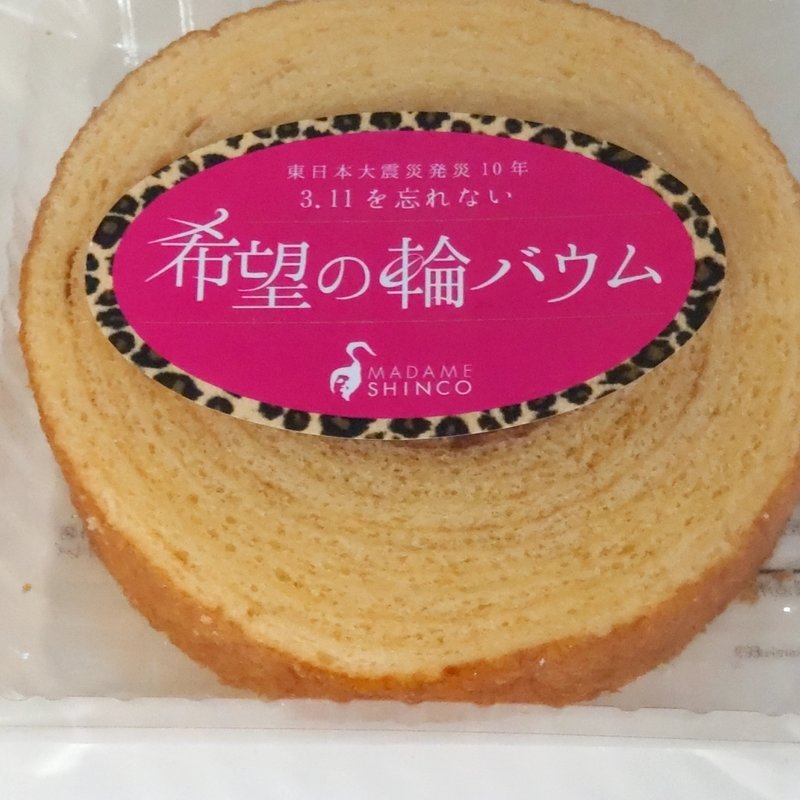 東日本大震災発災10年　3.11を忘れない「希望の輪バウム」(マダムシンコ 箕面本店)