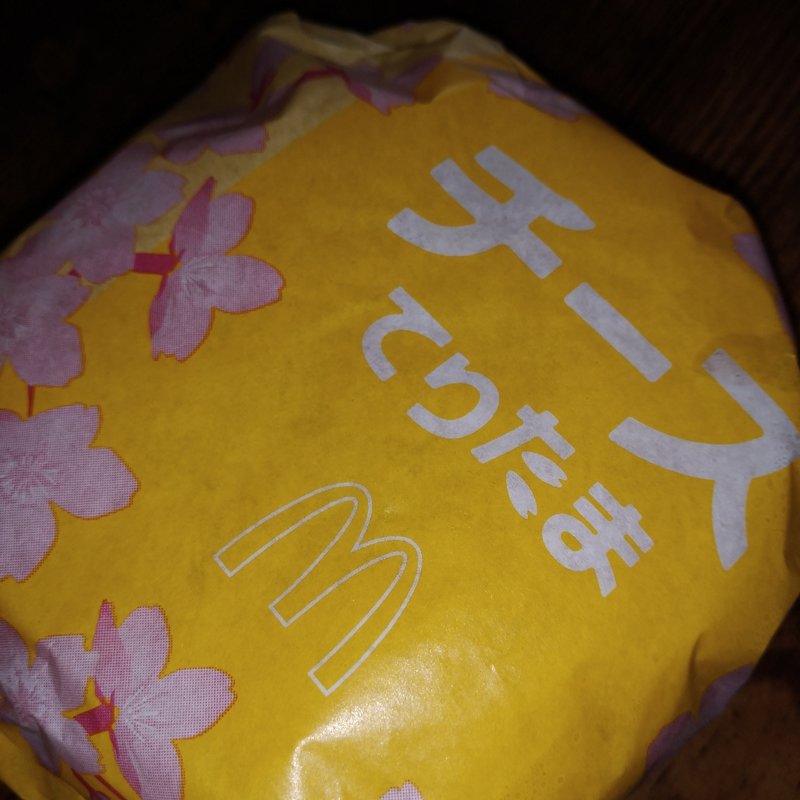 チーズてりたま(マクドナルド)