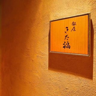 (きた福　銀座店)