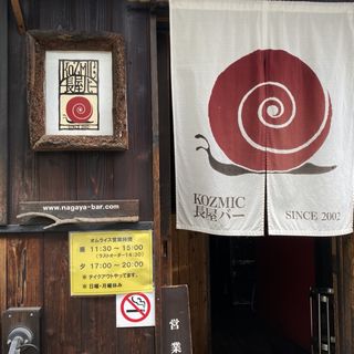 (KOZMIC長屋バー)