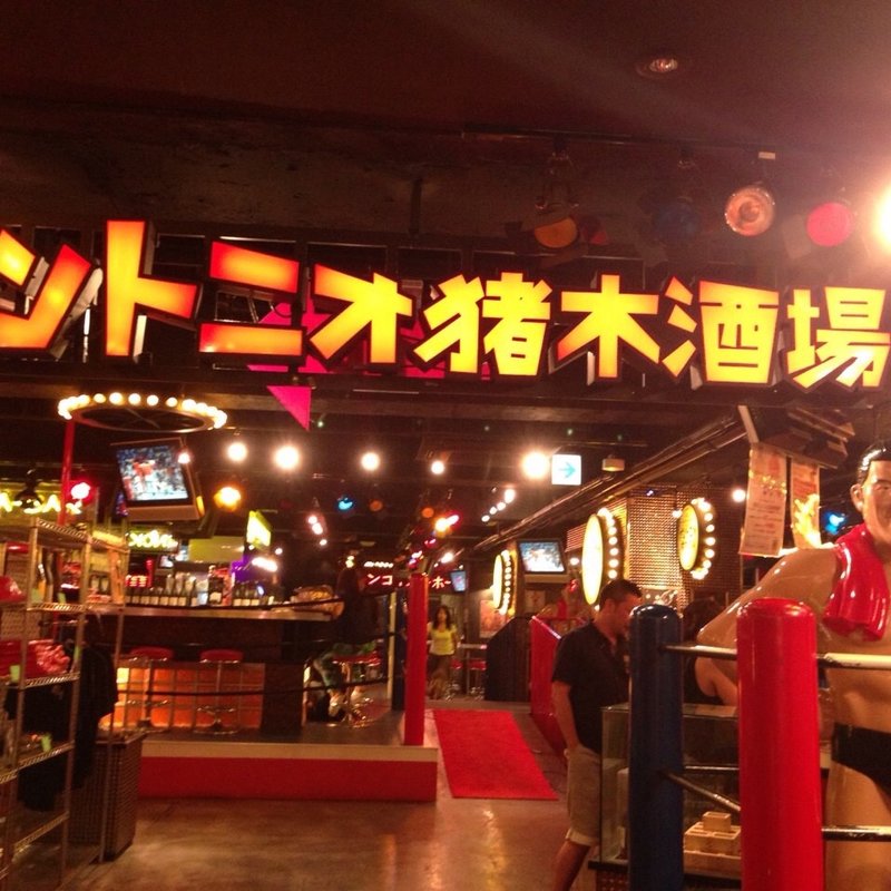 (アントニオ猪木酒場)