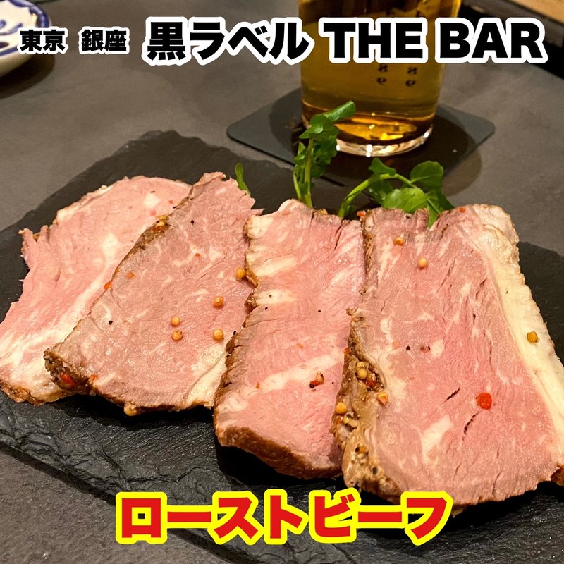 ローストビーフ(サッポロ生ビール黒ラベルTHE BAR)