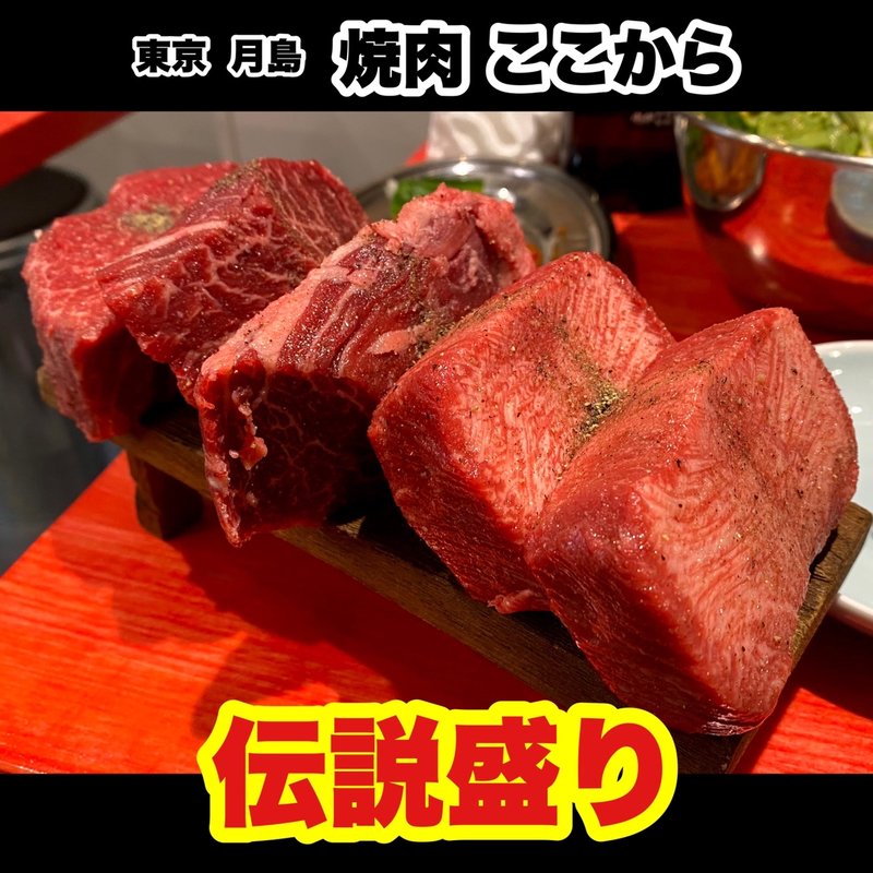伝説盛り(焼肉ここから 月島店)