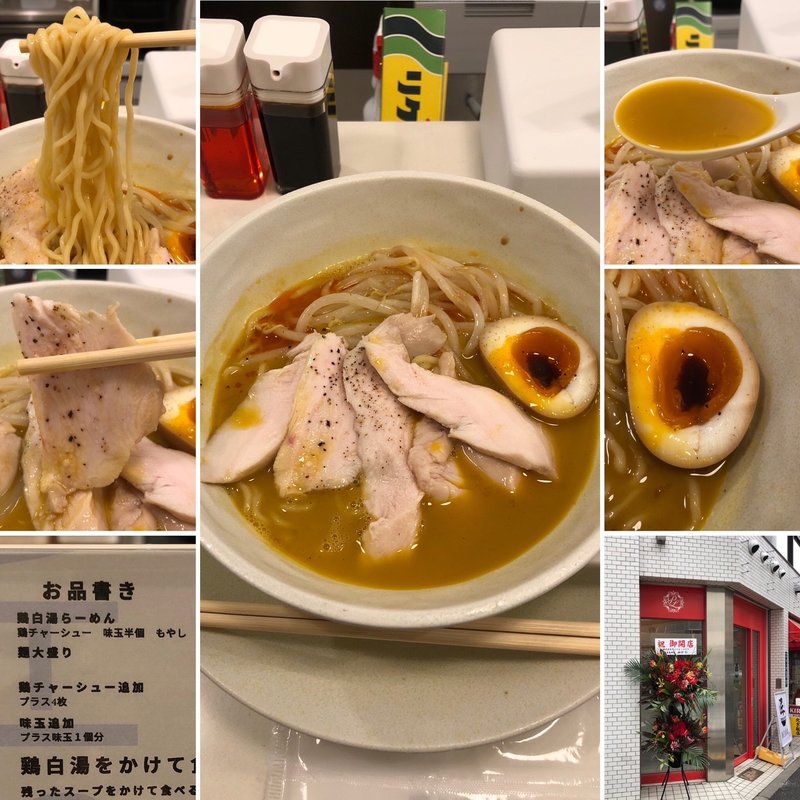 鶏白湯らーめん　鶏チャーシュー追加(匠104)