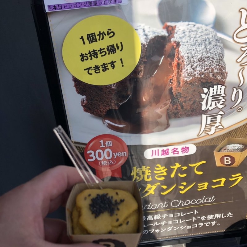 焼きたてショコラ(Bromagee)