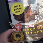 焼きたてショコラ(Bromagee)