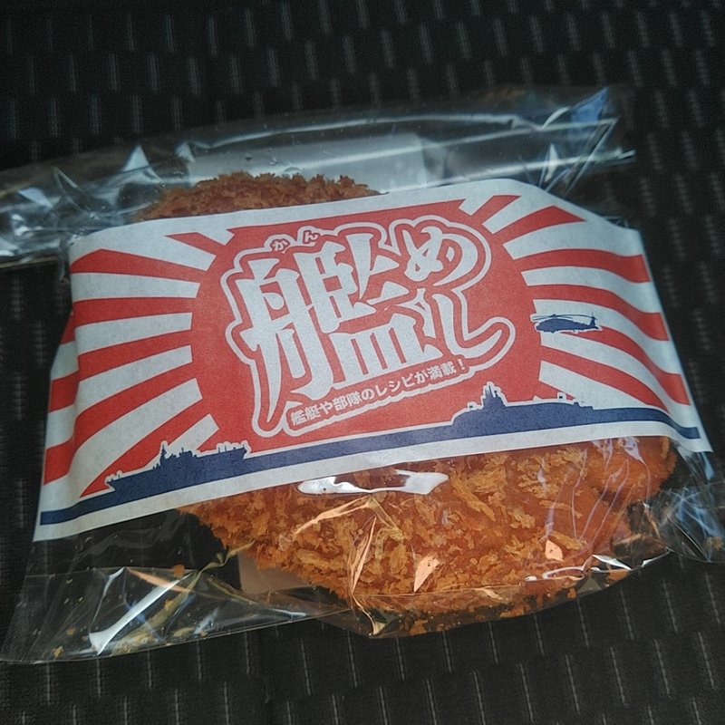 潜水艦くろしお特製　牛すじカレーパン(パン工場 一関店)