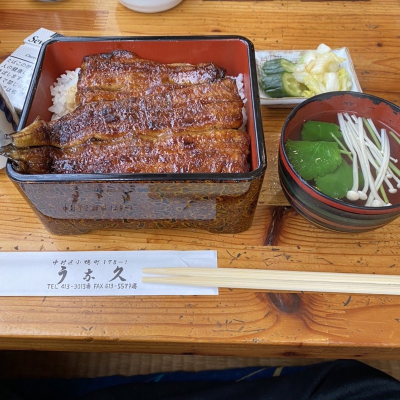 うな重(うな久)