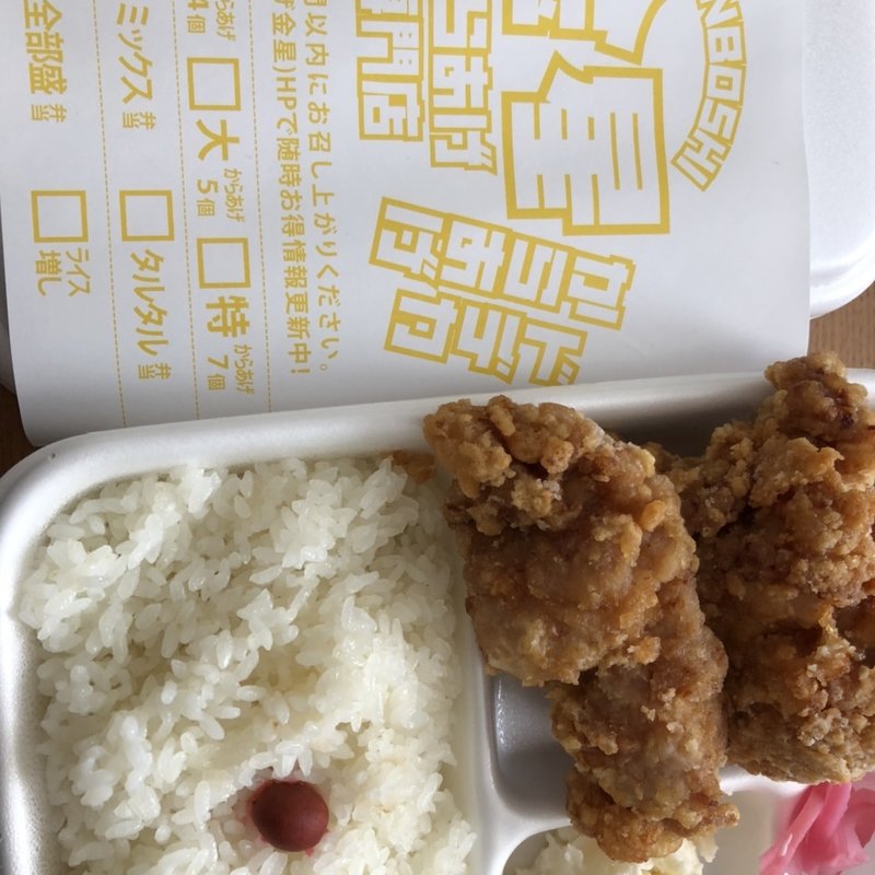 からあげ弁当小(からあげ専門店 金星)