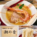 サクラサクえび潮麺(潮の音 （シオノネ）)