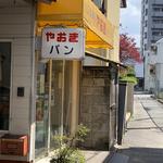 パン屋(やおきパン洋菓子店)