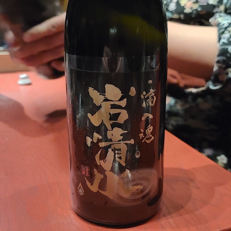 井賀屋酒造場「岩清水 Origine2021 Corse」(誦月)