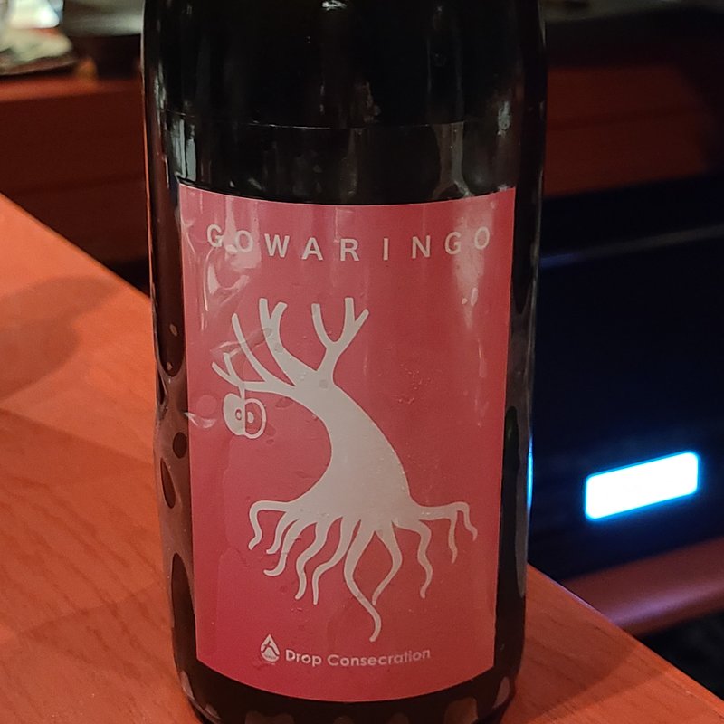 井賀屋酒造場「岩清水 GOWARINGO 2021 生原酒 Souplesse」(誦月)