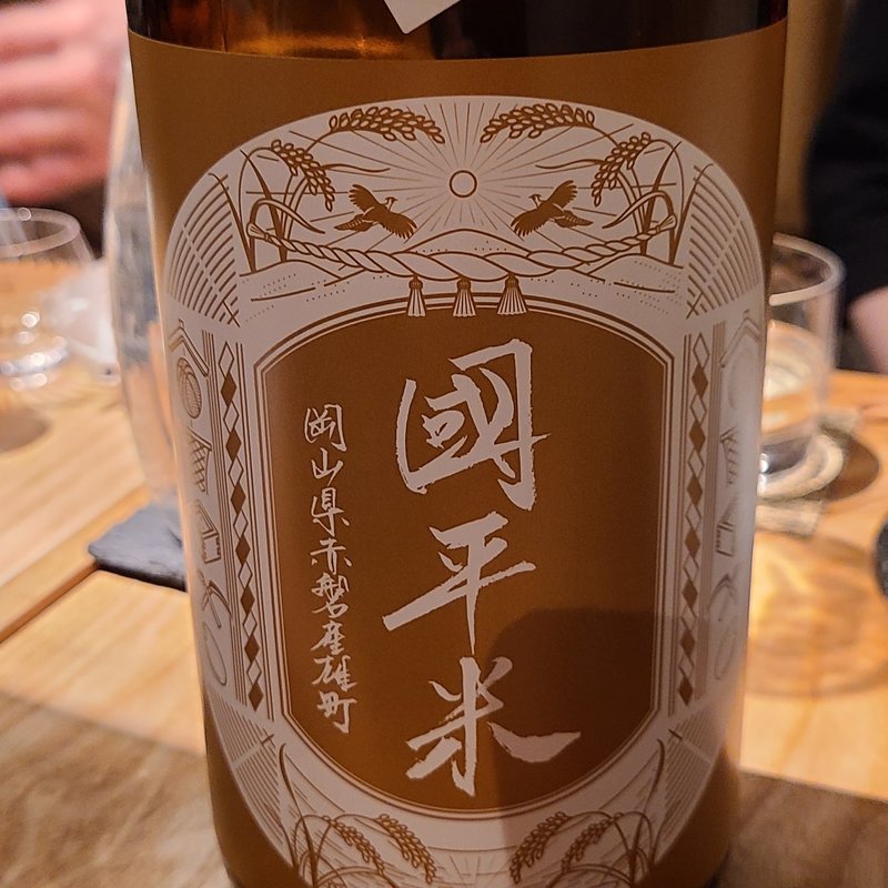 宮泉銘醸「寫楽 純米吟醸赤岩雄町」(酒 秀治郎)