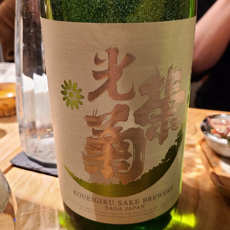 光栄菊酒造「光栄菊 アナスタシアグリーン」(酒 秀治郎)