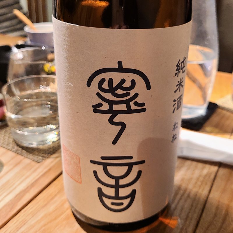 白藤酒造「寧音 純米酒 無濾過火入れ」(酒 秀治郎)