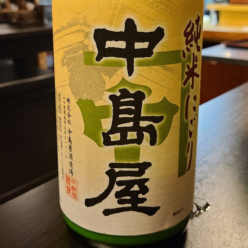 中島屋酒造場「中島屋 純米にごり」(卯水酉)