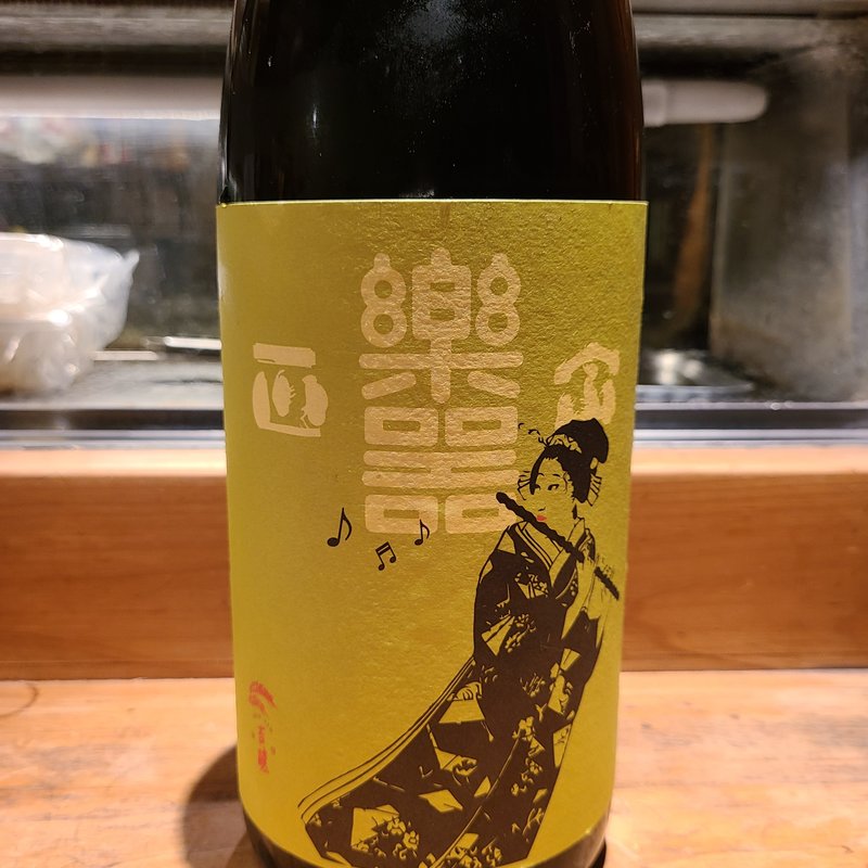 大木代吉本店「楽器正宗 中取り 本醸造」(居酒屋　純ちゃん )